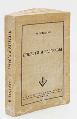 Зощенко М. Повести и рассказы. Нью-Йорк: Изд-во имени Чехова, 1952.